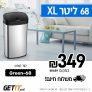 הענק בסייל בלעדי! פח אשפה אלקטרוני אוטומטי 68 ל' Green Life