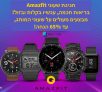 חגיגת שעוני Amazfit בסייל רווקים באלי אקספרס! מחירים פסיכים!