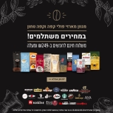 סייל קפה טחון ופולי קפה!