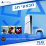 סייל ראש השנה על מגוון דגמי קונסולות PS5!
