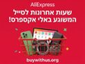 שעות אחרונות לסייל Back to school באתר אלי אקספרס – הלילה בחצות זה נגמר!