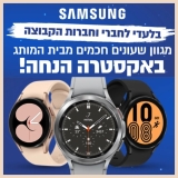 סייל סופ"ש מיוחד! השעונים החכמים המבוקשים של סמסונג בהנחה מיוחדת!