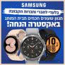 סייל סופ"ש מיוחד! השעונים החכמים המבוקשים של סמסונג בהנחה מיוחדת!
