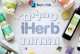 אתר IHERB – אייהרב קופוני הנחה מעודכנים!