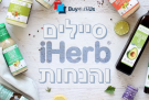 אתר IHERB – אייהרב קופוני הנחה מעודכנים!