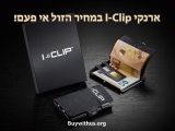 ביקשתם? זה מגיע! סייל בלעדי על ארנקי I-CLIP המבוקשים, זול ממחיר אמזון!