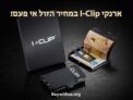 ביקשתם? זה מגיע! סייל בלעדי על ארנקי I-CLIP המבוקשים, זול ממחיר אמזון!