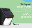 חצי חינם! מבצע 1+1 על תאורה נטענת סולארית עם חיישן תנועה – 2 ב55 ש"ח בלבד!