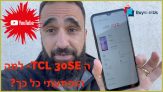 הטלפון החכם המוזל  TCL 30SE  – למה הופתעתי ממנו כל כך?