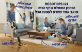 תחנת ניקיון BOBOT DPS 121 כולל שוטף רצפות