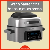 הגריל החשמלי Sauter סאוטר Multi Air Grill 100 במחיר בלעדי משוגע!