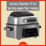 הגריל החשמלי Sauter סאוטר Multi Air Grill 100 במחיר בלעדי משוגע!