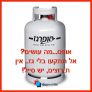 סייל מיכלי גז 5 ק"ג! כי אחרי פסח הבלון שלכם יצעק הצילו!