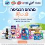 מתחם הכביסה של הקיץ! וניש, קולון, סנו ועוד בהטבה בלעדית!