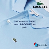 אתם רואים נכון! סייל חולצות LACOSTE במחירים מטורפים!