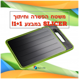 משטח ייחודי להפשרת כל סוגי המזון וחיתוך 4 ב-1 Slicer! ב1+1 מטורף!