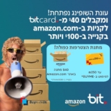 טירוף נובמבר מגיע לBIT! גם 40$ לרכישה באמזון וגם תווי קניה מתנה!
