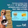 טירוף נובמבר מגיע לBIT! גם 40$ לרכישה באמזון וגם תווי קניה מתנה!