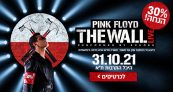 הופעה מומלצת! הרכב ECHOES  מציגים: פינק פלויד-החומה