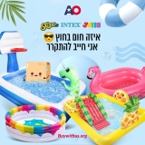 בריכות ומשחקי מים שווים במחירי ארה"ב וקופון יומי מיוחד!