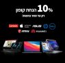 לזמן מוגבל! – 10% הנחה על כל המחשבים הניידים שבאתר KSP!