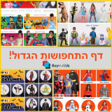 התנ"ך של התחפושות! דף התחפושות הגדול של קונים נכון!