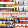 התנ"ך של התחפושות! דף התחפושות הגדול של קונים נכון!