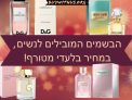 חוזרות לעבוד מהמשרד? הבשמים המוזלים המובילים לנשים, במחיר בלעדי מטורף!