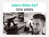 טירוף לחטוף מהר! אוזניות Jabra Elite 65t TWS במחיר מעולה!