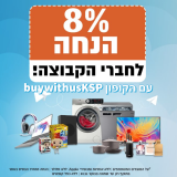 שווה! מ8 עד 8 כל האתר KSP ב8%!