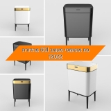פח אשפה מעוצב 60 ליטר בקולקציית 2022 – כולל פתיחה אוטומטית!