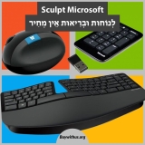 2 הסטים הארגונומיים האלחוטיים הכוללים מקלדת ועכבר Microsoft Sculpt  במחירים בלעדיים!