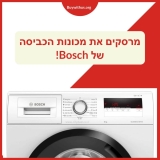 סייל בלעדי! מכונות הכביסה של בוש Bosch במחיר סחיטה!