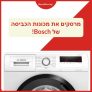 סייל בלעדי! מכונות הכביסה של בוש Bosch במחיר סחיטה!