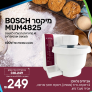 דיל נובמבר! מיקסר BOSCH MUM4825 ב- 249 ₪ בלבד!