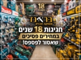 סייל ענק לרגל חגיגות 18 שנים –  בראנד אספקה טכנית כלי עבודה, ציוד גינה ועוד ועוד!