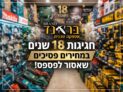 סייל ענק לרגל חגיגות 18 שנים –  בראנד אספקה טכנית כלי עבודה, ציוד גינה ועוד ועוד!