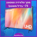 בלעדי! טלוויזיה חכמה “75 Samsung דגם UE75AU7172 במחיר שחיטה!