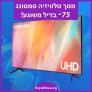 בלעדי! טלוויזיה חכמה “75 Samsung דגם UE75AU7172 במחיר שחיטה!