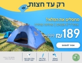 אוהל ל-6 אנשים בפתיחה אוטומטית, נפתח ונסגר בקלות ב189₪!