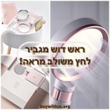 להיט! ראש דוש מגביר לחץ עם מראה וסינון מים של Diiib מבית שיאומי!