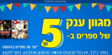 חגיגת Shopping IL 2021 בצומת ספרים – מגוון ענק של ספרים ב5 ש"ח