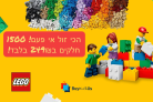 הכוכב החדש של הבית, ה Lego! ועכשיו 1500 חלקים במחיר רצפה!