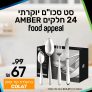 אל תמצמצו! סט סכו"ם יוקרתי 24 חלקים Food Appeal Amber במחיר פסיכי!