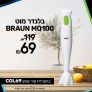 דיל חצי חינם מטורף!! בלנדר מוט BRAUN MQ100 במחיר חיסול!