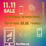 סייל יום הרווקים! סמארטפונים וטאבלטים מובילים במחירי 11.11 מטריפים!