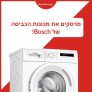 מכונת כביסה 7 קג BOSCH בוש דגם WAN20030iX