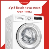 מכונת כביסה 8 קג BOSCH בוש WAN2408APL במחיר מעולה!