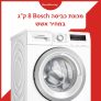 מכונת כביסה 8 קג BOSCH בוש WAN2408APL במחיר מעולה!