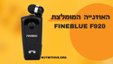 האוזנייה האהובה ביותר בישראל Fineblue F920 במחיר הזול אי פעם!